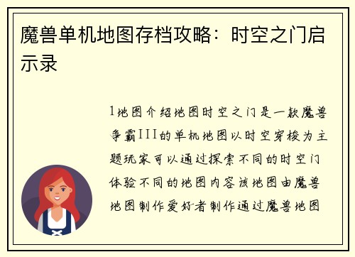 魔兽单机地图存档攻略：时空之门启示录