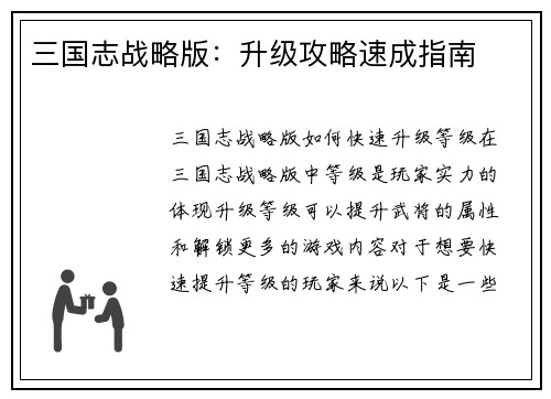 三国志战略版：升级攻略速成指南