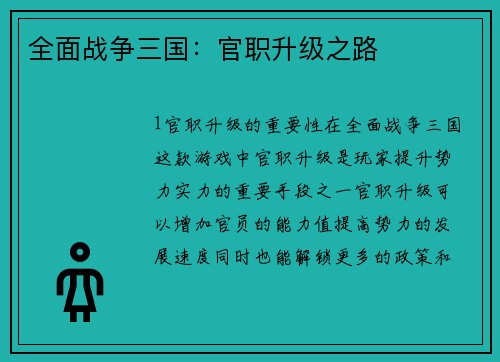 全面战争三国：官职升级之路